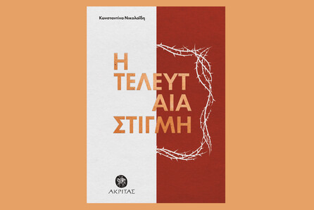 Η τελευταία στιγμή: Η ποιητική συλλογή της Κωνσταντίνας Νικολαΐδη κυκλοφορεί από τις εκδόσεις Πορφύρα