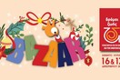 Χριστουγεννιάτικο Bazaar ΔΡΟΜΟΙ ΖΩΗΣ