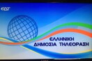 Εκπέμπει η νέα ΕΡΤ