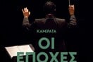 Οι εποχές της Καμεράτα
