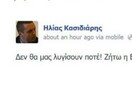 "Τιτιβίζουν" Παναγιώταρος και Κασιδιάρης