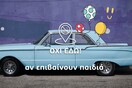 «Κάπνισμα; Όχι εδώ!» - Αυτά είναι τα δύο σποτ για τον αντικαπνιστικό νόμο