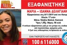 Συναγερμός στην Κατερίνη: Εξαφανίστηκε ανήλικη με τη μητέρα της