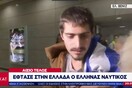 Στην Ελλάδα έφτασε ο 20χρονος ναυτικός που είχε απαχθεί από πειρατές στο Τόγκο