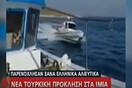 Ίμια: Σκάφος της τουρκικής ακτοφυλακής παρενόχλησε ελληνικό αλιευτικό