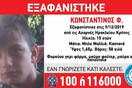 Συναγερμός για την εξαφάνιση 15χρονου στην Κρήτη