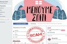 Κορωνοϊός: Προσοχή στις fake σελίδες του «Μένουμε σπίτι» στα social media