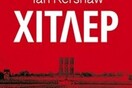 Συζήτηση: Χωρίς τον Χίτλερ η Ιστορία δεν θα ήταν η ίδια