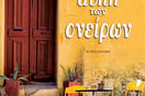 Παρουσίαση του βιβλίου «Η αυλή των ονείρων»