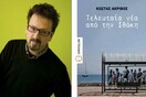 Παρουσίαση βιβλίου «Τελευταία νέα από την Ιθάκη»