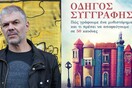 Διάλεξη δημιουργικής γραφής από τον Κυριάκο Αθανασιάδη