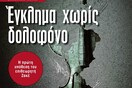 Χρήστος Παπαδημητρίου, Έγκλημα χωρίς δολοφόνο