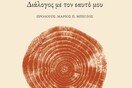 Νίκος Φωτιάδης - Ένας κύκλος κλείνει