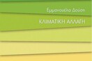 Παρουσίαση Βιβλίου "Κλιματική Αλλαγή"