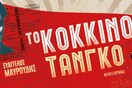 Κώστας Κουτσομύτης & Ευάγγελος Μαυρουδής