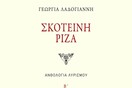 Γεωργία Λαδογιάννη, «Σκοτεινή Ρίζα»