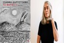 Συζήτηση με την Ιωάννα Καρυστιάνη