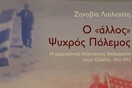 O «άλλος» Ψυχρός Πόλεμος, Ζηνοβία Λιαλιούτη