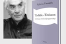 Εκδόσεις Ίκαρος - Εκδήλωση Χρήστου Γιανναρά