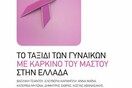 Παρουσίαση του βιβλίου Το ταξίδι των γυναικών με καρκίνο του μαστού
