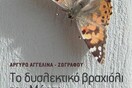 Οι εκδόσεις Θερμαϊκός παρουσιάζουν