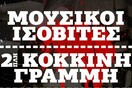 Μουσικοί Ισοβίτες/ Διπλή Κόκκινη Γραμμή 