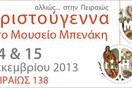 Χριστούγεννα στο Μουσείο Μπενάκη 