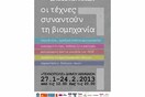 «Οι Τέχνες συναντούν τη Βιομηχανία» 