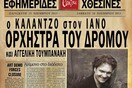 Ο Καλαντζό & η Ορχήστρα του Δρόμου με την Αγγελική Τουμπανάκη.