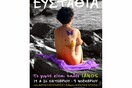Ευσταθία/ "Το γυμνό είναι καλός...Ιανός!"