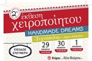 2η Έκθεση Χειροποίητου Handmade Dreams