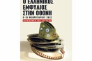Ο ελληνικός Εμφύλιος στην οθόνη