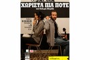 «Χωριστά πια ποτέ»
