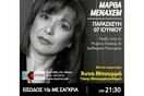 Μάρθα Μεναχέμ Live