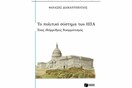 Θανάσης Διαμαντόπουλος “Το πολιτικό σύστημα των ΗΠΑ: Ένας ιδιόρρυθμος δικομματισμός”