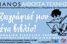 Ζωγράφισέ μου ένα βιβλίο!