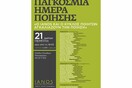 Παγκόσμια ημέρα ποίησης στον Ιανό