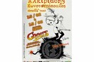 Αλκιβιάδης Κωνσταντόπουλος «Ένας Τρελλός» @ Cheers 