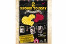 ΔΥΟ ΧΡΟΝΙΑ ΤΟ ΠΟΛΥ