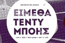 ΕΙΜΕΘΑ ΤΕΝΤΥ ΜΠΟΗΣ // Σπιρτόκουτο Μπαρ 