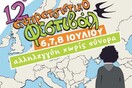 12ο ΑΝΤΙΡΑΤΣΙΣΤΙΚΟ ΦΕΣΤΙΒΑΛ