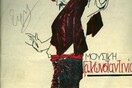 «ΟΤΑΝ ΣΥΜΒΕΙ ΣΤΑ ΠΕΡΙΞ…» ΤΡΑΓΟΥΔΙΑ ΓΙΑ «ΤΣΙΛΙΕΣ... ΚΑΙ ΜΙΑ ΝΥΧΤΕΣ»