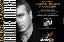 Ο Λιδάκης στο Fuzz Club!
