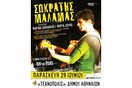 Ο Σωκράτης Μάλαμας κατεβαίνει στην Τεχνόπολη
