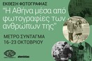 Η Αθήνα μέσα από τις φωτογραφίες των ανθρώπων της 