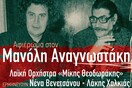 Αφιέρωμα στον Μανόλη Αναγνωστάκη