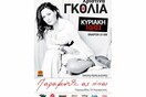 Χριστίνα Γκόλια Live!