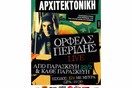 Ο Ορφέας Περίδης στην Αρχιτεκτονική