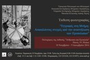 Εγγραφές στη Μνήμη:Ανακαλώντας στιγμές από την αναστήλωση των Προπυλαίων