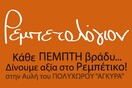 ΡΕΜΠΕΤΟΛΟΓΙΟΝ